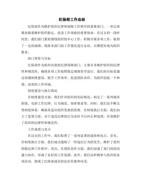 纪保部工作总结