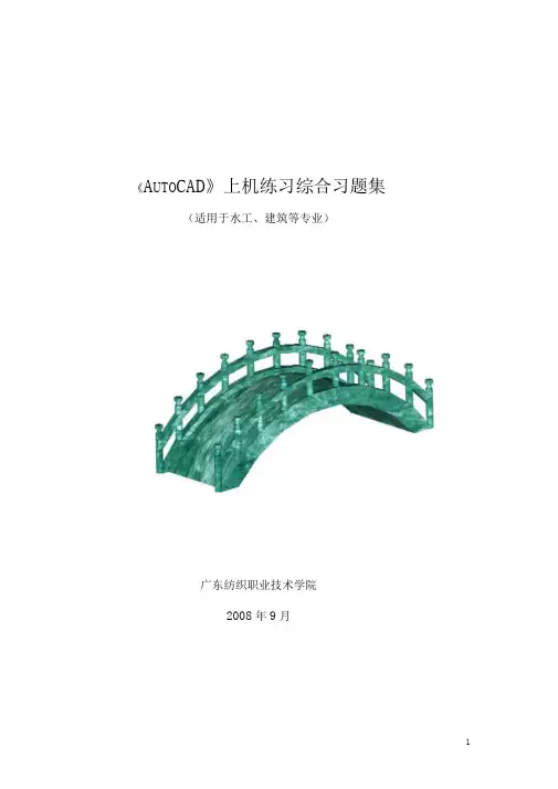《AuToCAD》上机练习综合习题集[1]