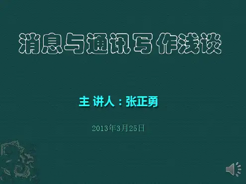 消息与通讯写作浅谈