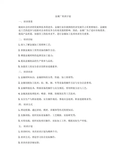 金属厂培训计划
