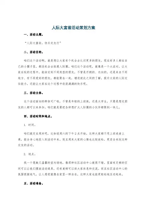 人际大富翁活动策划方案