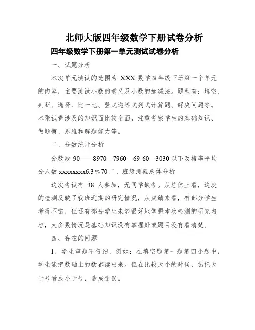 北师大版四年级数学下册试卷分析