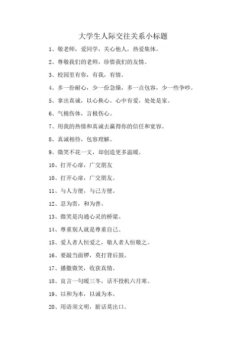 大学生人际交往关系小标题