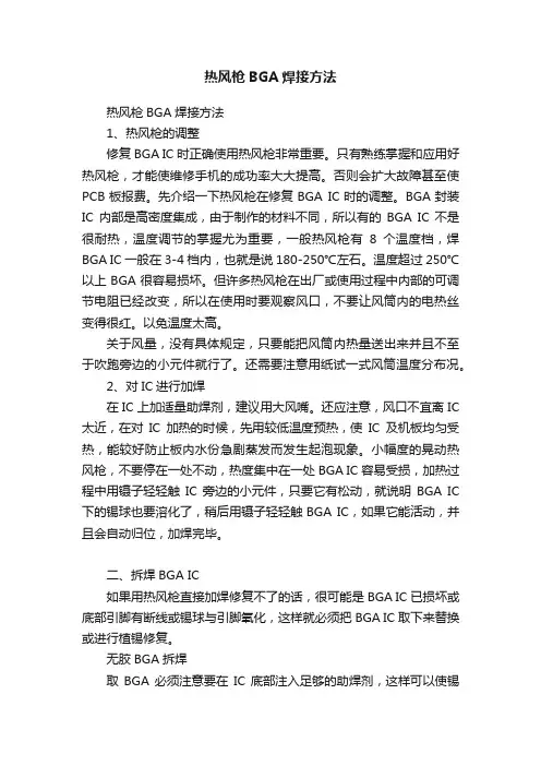 热风枪BGA焊接方法