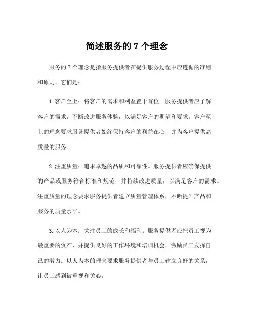 简述服务的7个理念