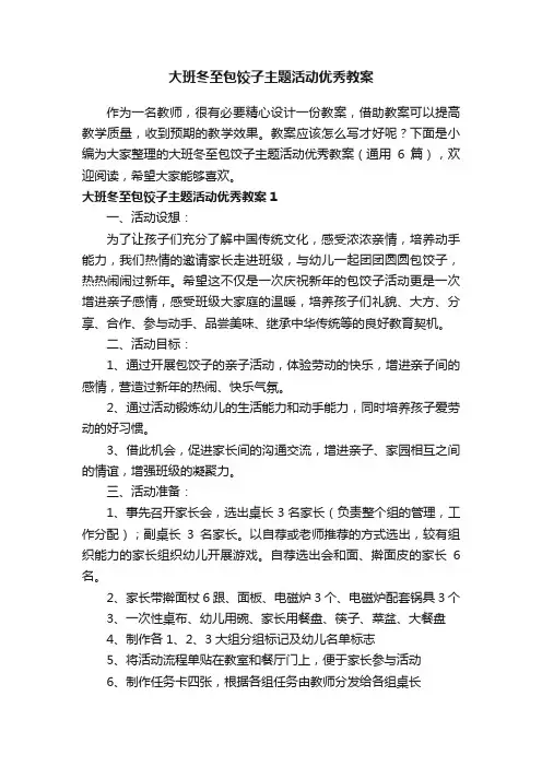 大班冬至包饺子主题活动优秀教案（通用6篇）
