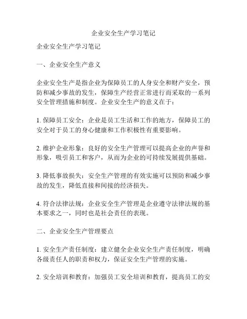 企业安全生产学习笔记