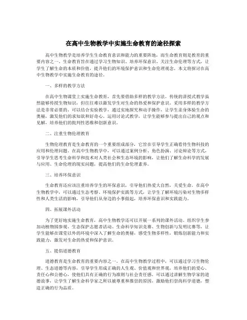 在高中生物教学中实施生命教育的途径探索