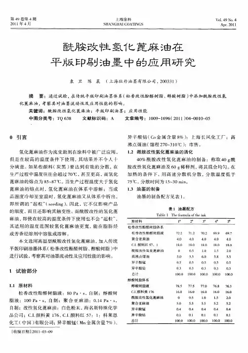 酰胺改性氢化蓖麻油在平版印刷油墨中的应用研究