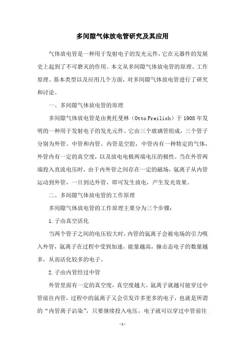 多间隙气体放电管研究及其应用