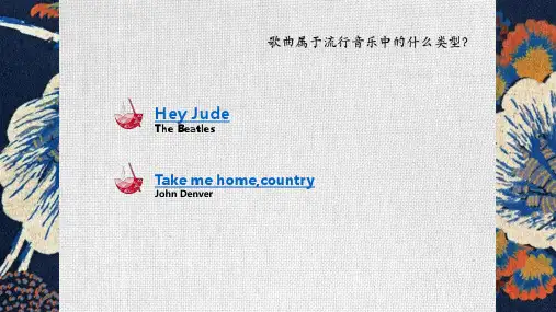 乡村音乐+课件-2022-2023学年高中音乐湘教版(2019)必修音乐鉴赏