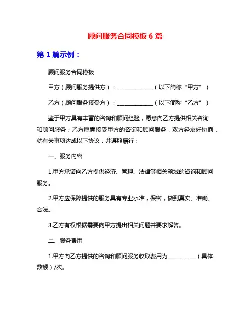顾问服务合同模板6篇