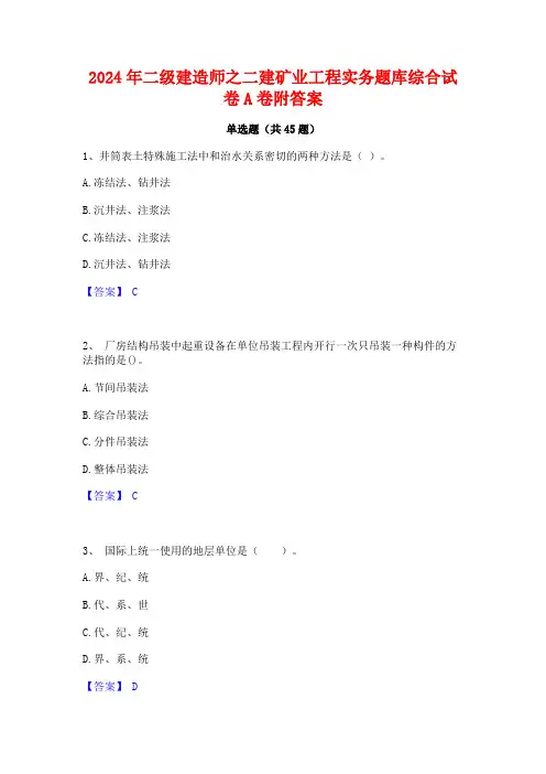 2024年二级建造师之二建矿业工程实务题库综合试卷A卷附答案