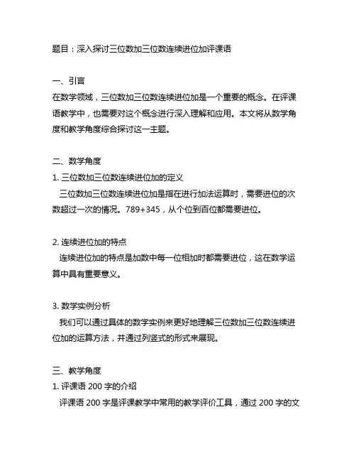 三位数加三位数连续进位加评课语200字