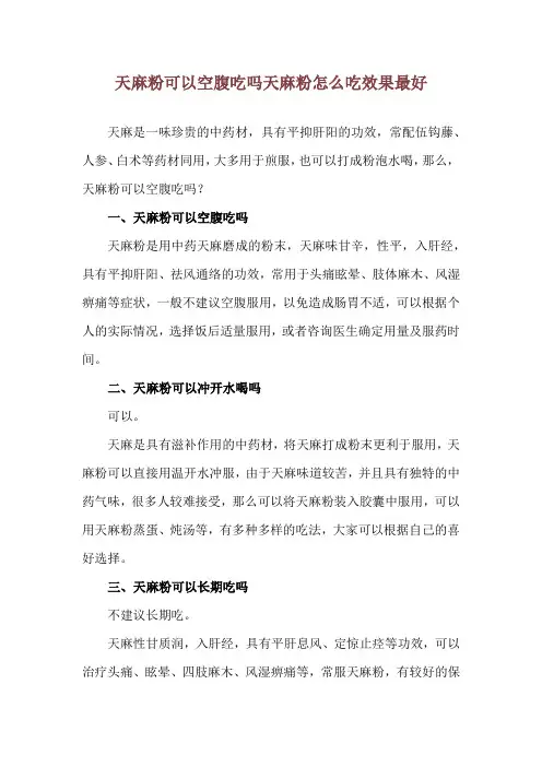 天麻粉可以空腹吃吗 天麻粉怎么吃效果最好