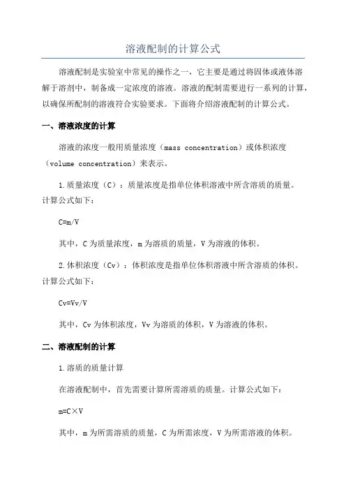 溶液配制的计算公式
