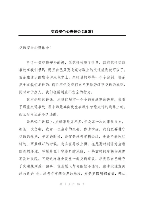 交通安全心得体会(15篇)