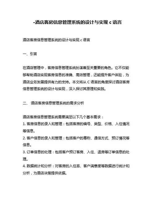-酒店客房信息管理系统的设计与实现c语言