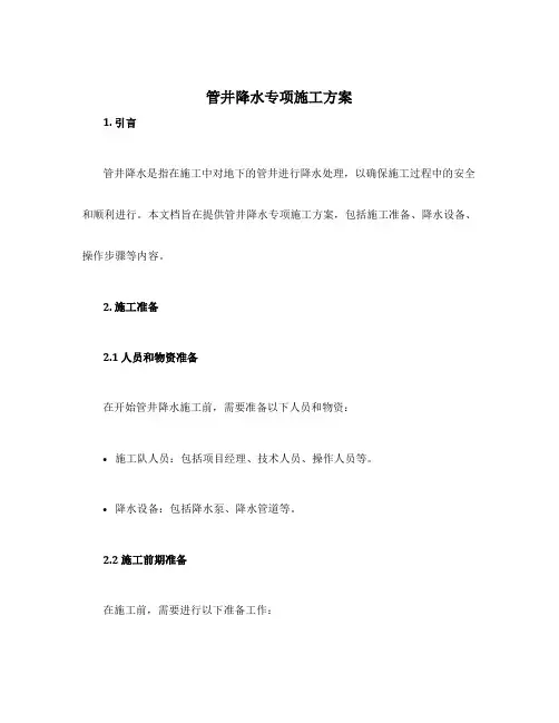 管井降水专项施工方案