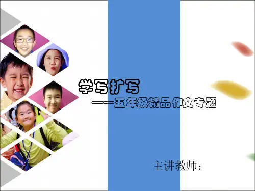 五年级上册语文课件-作文：《学写扩写》 部编版 (共16张PPT)