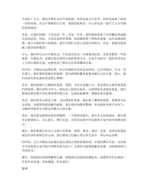 元旦升旗爱国的演讲稿