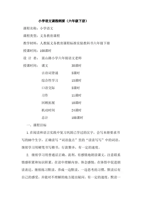 人教版小学六年级下册语文课程纲要