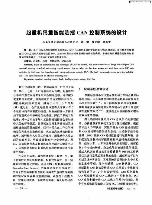 起重机吊重智能防摇CAN控制系统的设计