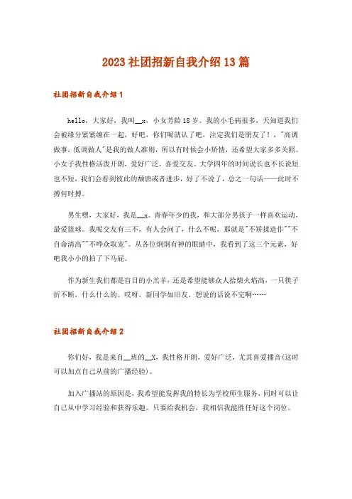 2023社团招新自我介绍13篇