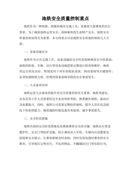 地铁安全质量控制重点