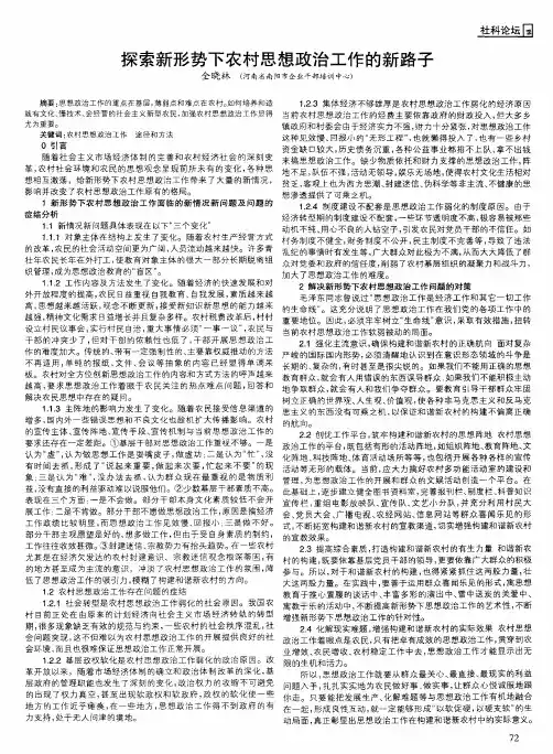探索新形势下农村思想政治工作的新路子
