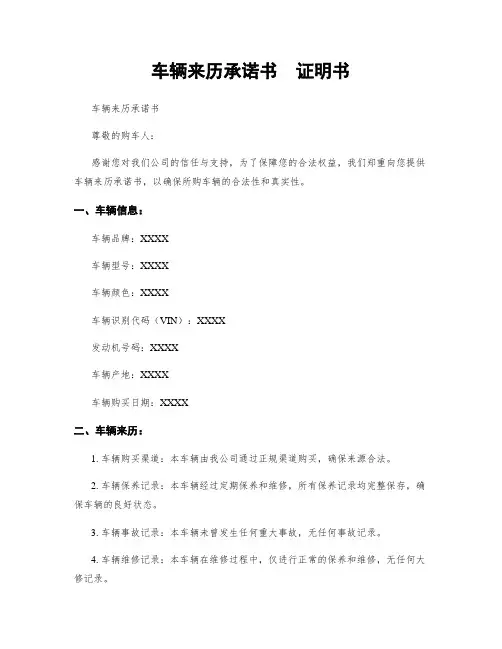 车辆来历承诺书  证明书
