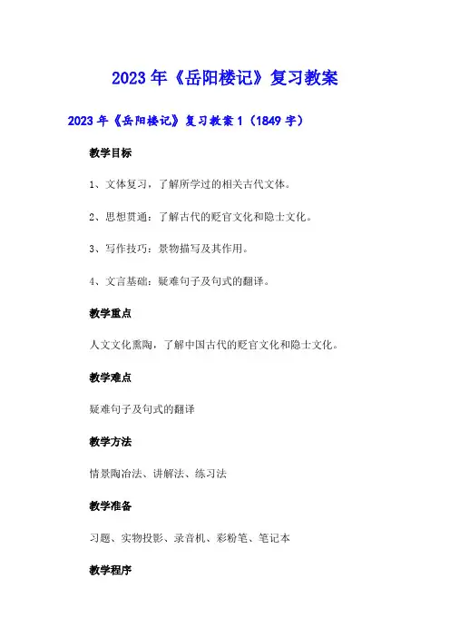 2023年《岳阳楼记》复习教案