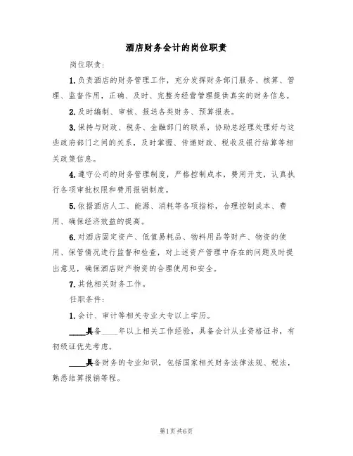 酒店财务会计的岗位职责(五篇)