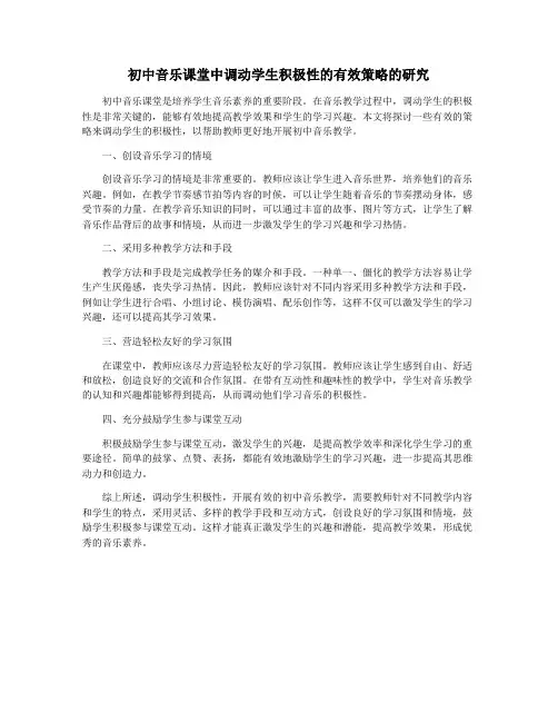 初中音乐课堂中调动学生积极性的有效策略的研究