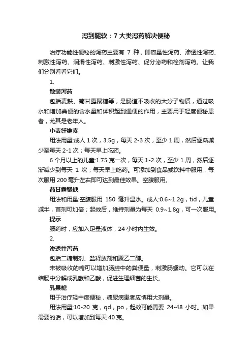 泻到腿软：7大类泻药解决便秘