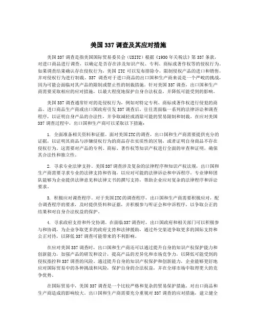 美国337调查及其应对措施