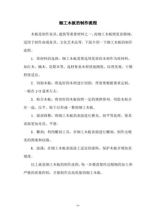 细工木板的制作流程
