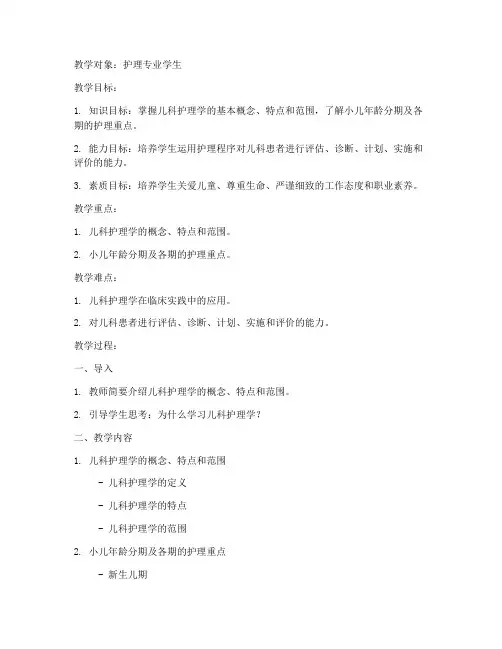 儿科护理学教案模板范文