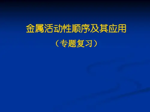 化学金属活动性顺序