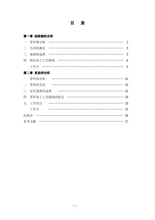 齿轮轴与斜齿加工工艺(工艺卡)
