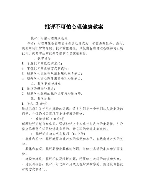 批评不可怕心理健康教案