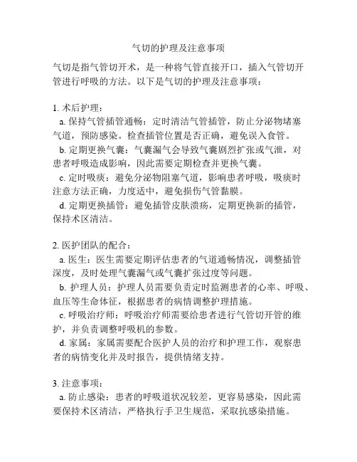 气切的护理及注意事项