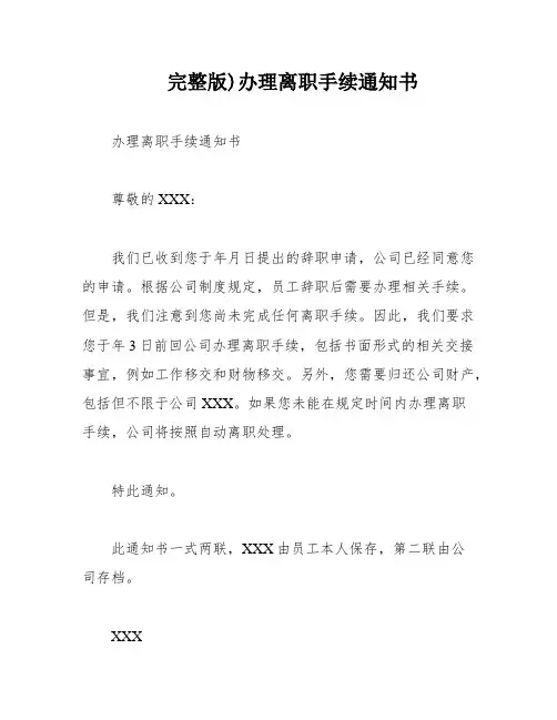 完整版)办理离职手续通知书