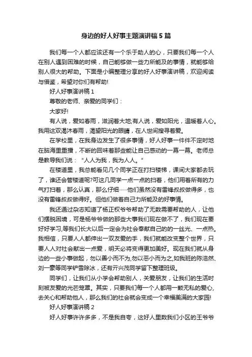 身边的好人好事主题演讲稿5篇