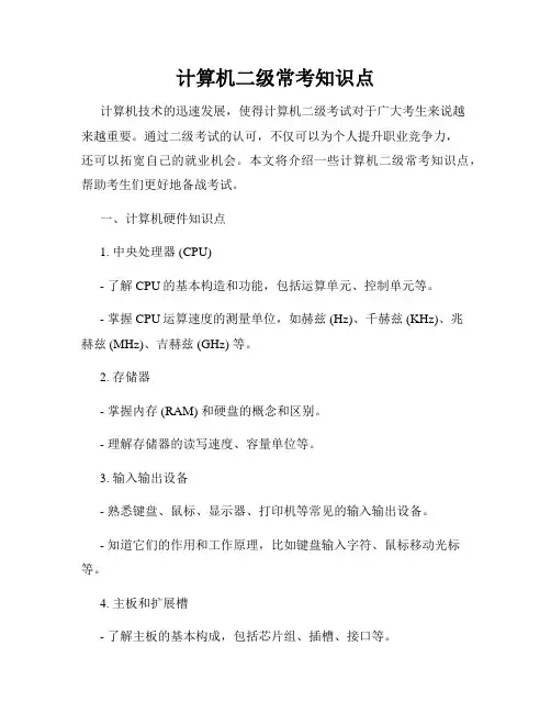 计算机二级常考知识点