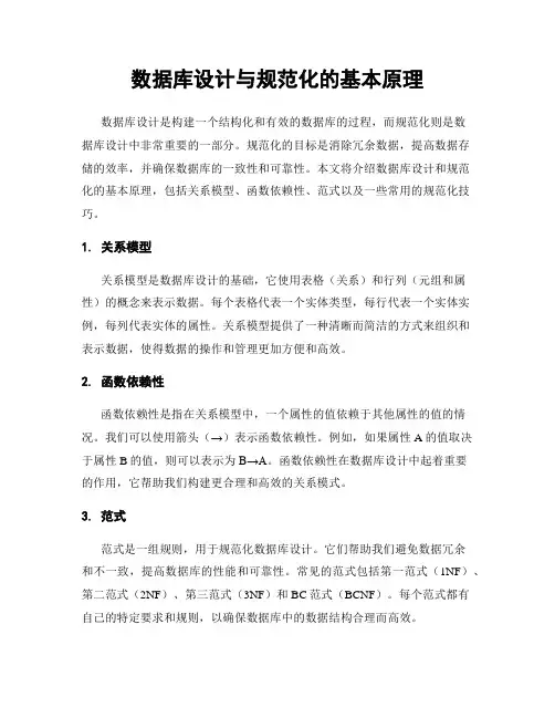 数据库设计与规范化的基本原理