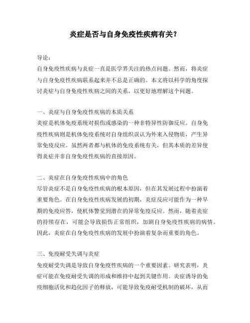炎症是否与自身免疫性疾病有关？