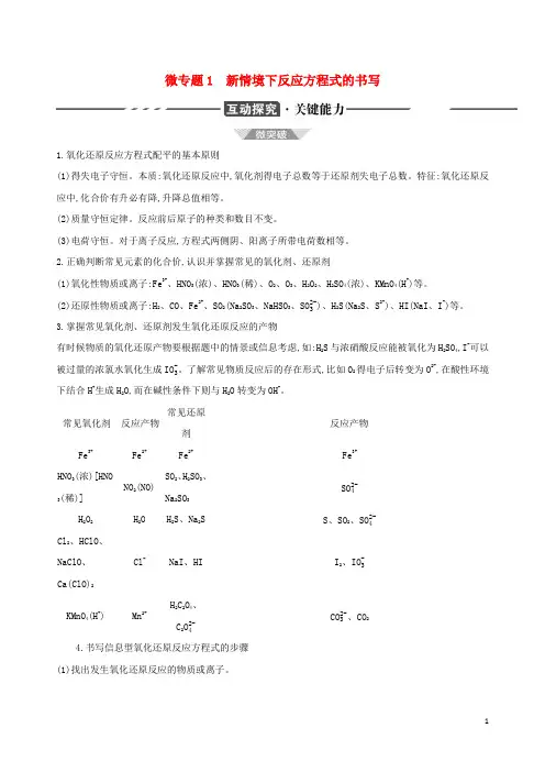 2022版高中化学第一章物质及其变化微专题1新情境下反应方程式的书写训练新人教版必修第一册