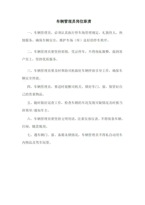 车辆管理员岗位职责