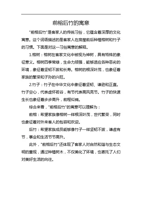 前榕后竹的寓意